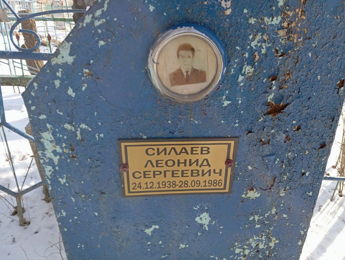 Силаев Леонид Сергеевич