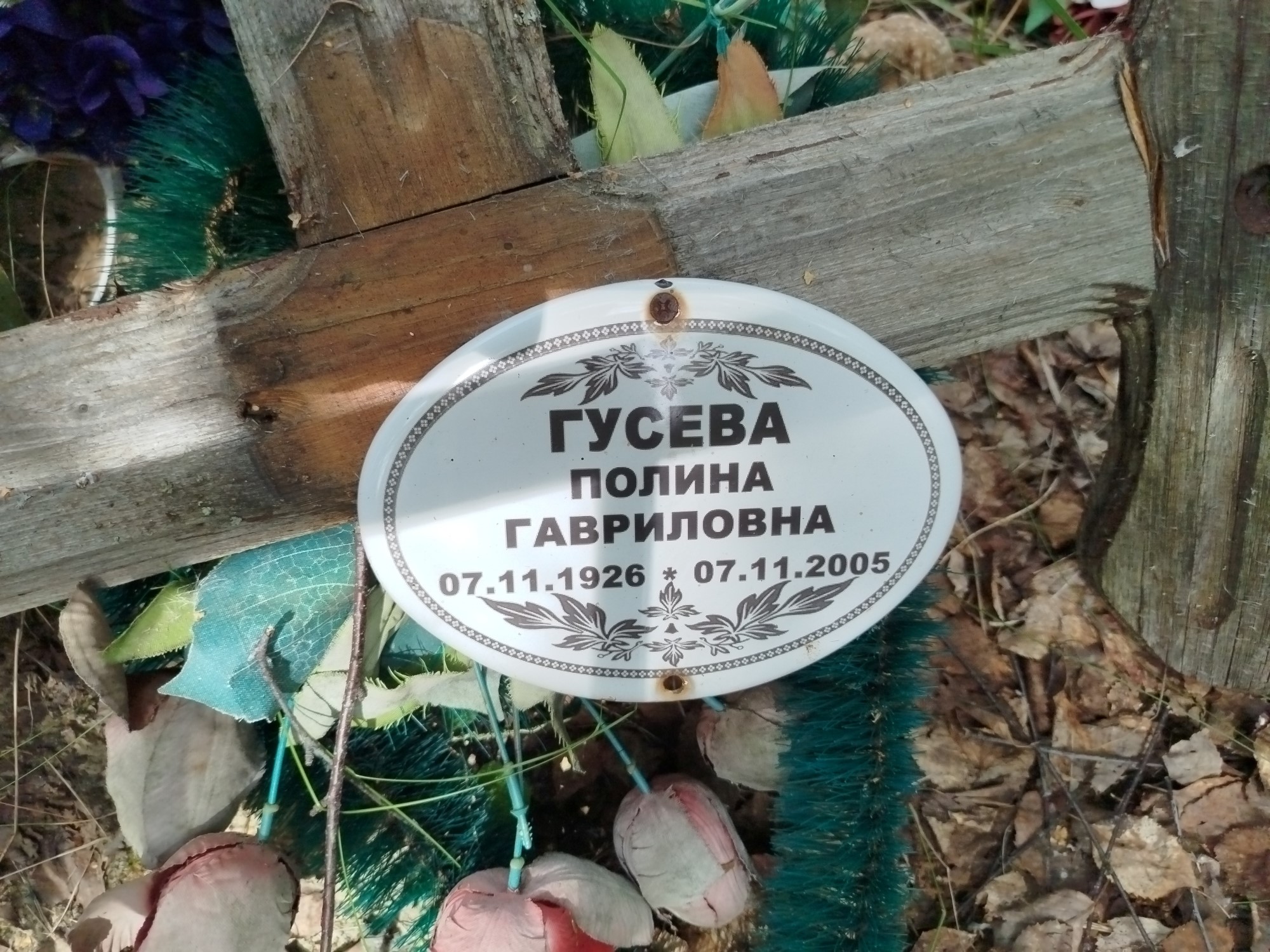 Гусева Полина Гавриловна