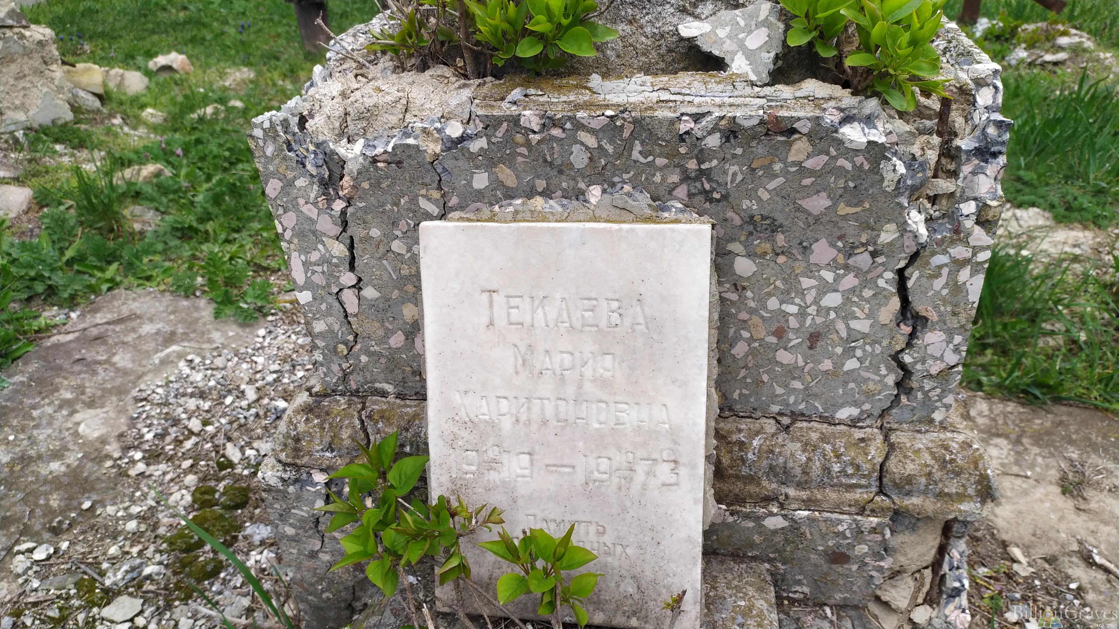 Текаева Мария Харитоновна