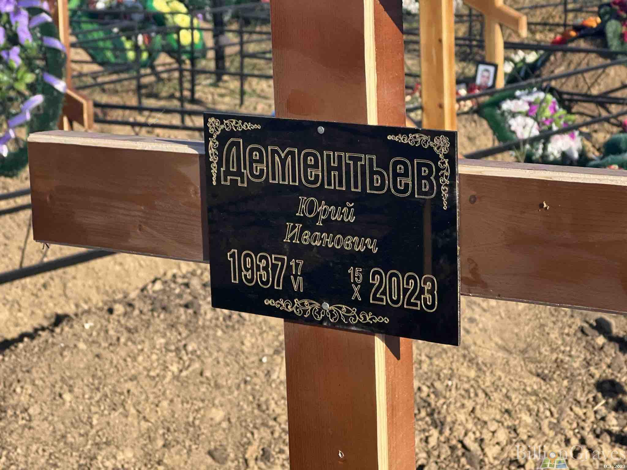 Дементьев Юрий Иванович