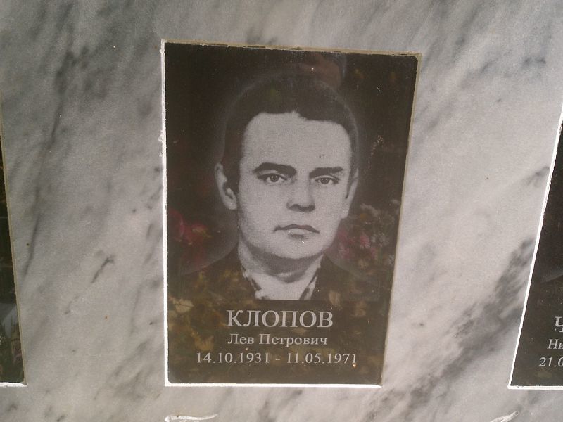 Лев Клопов Петрович