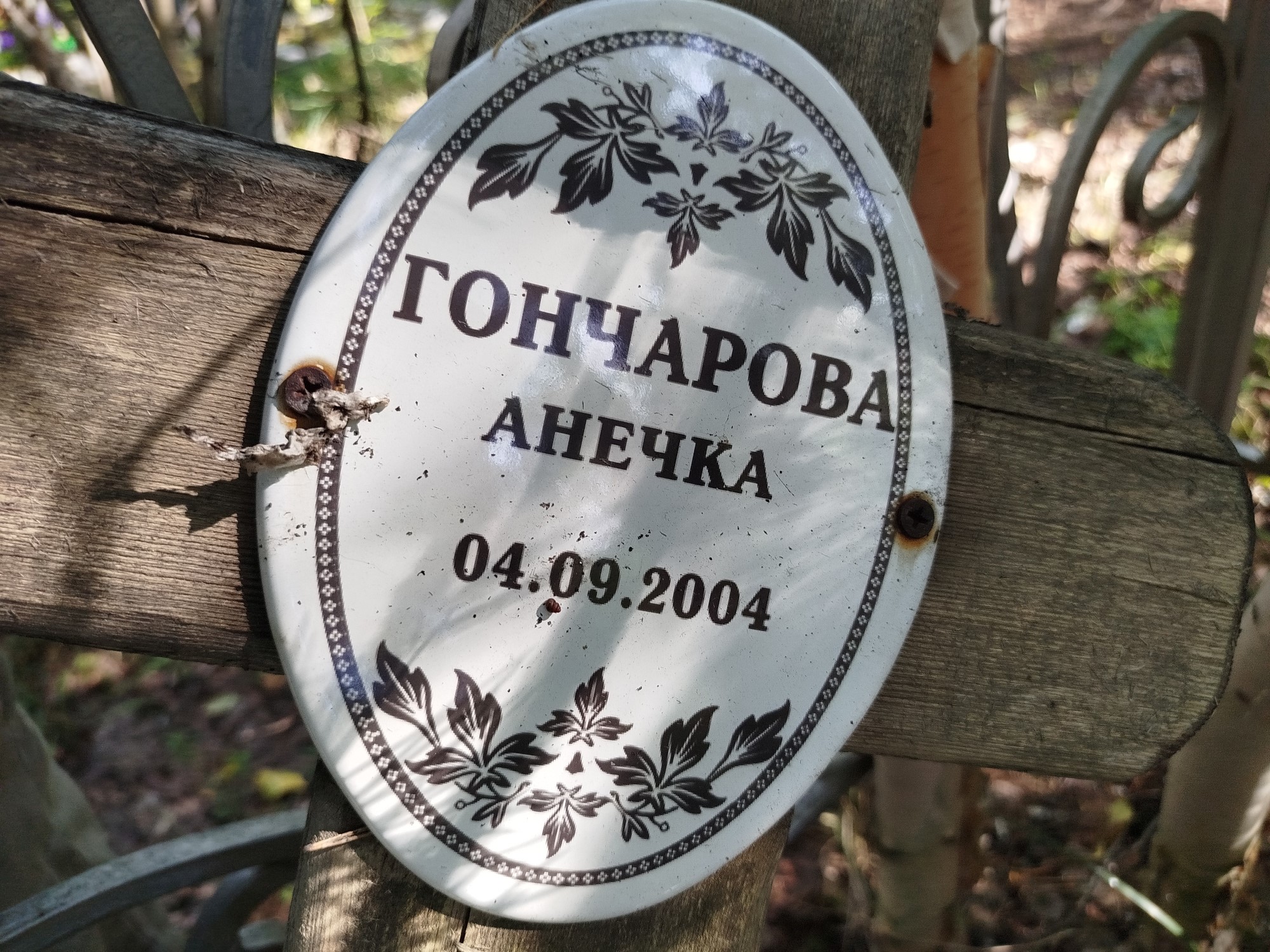 Гончарова Анечка