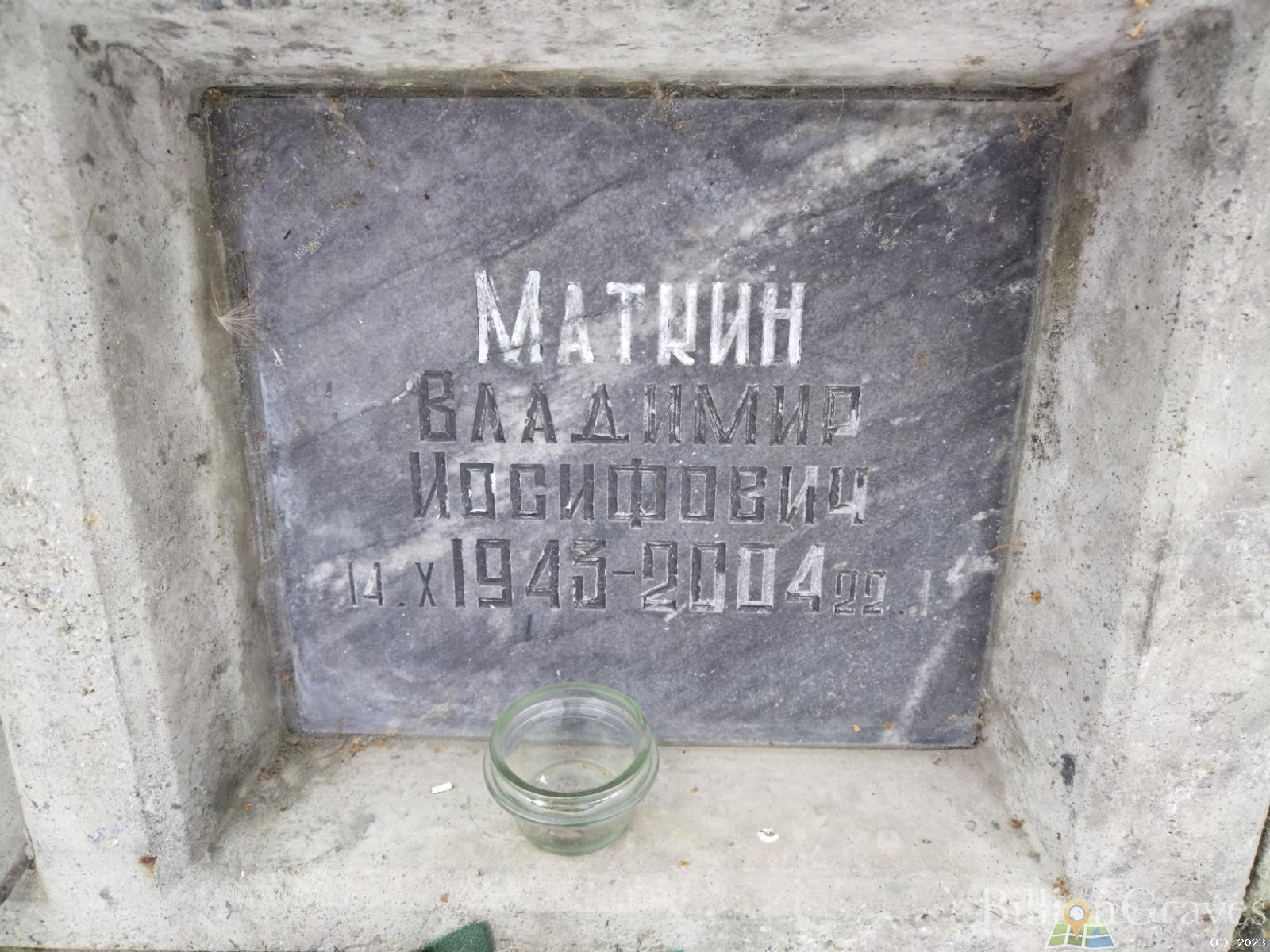Маткин Владимир Иосифович