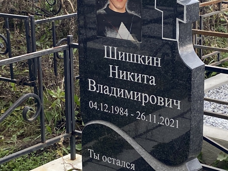 Шишкин Никита Владимирович