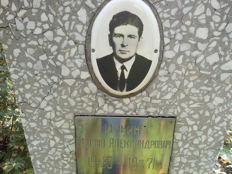 Филип Ильин Александрович