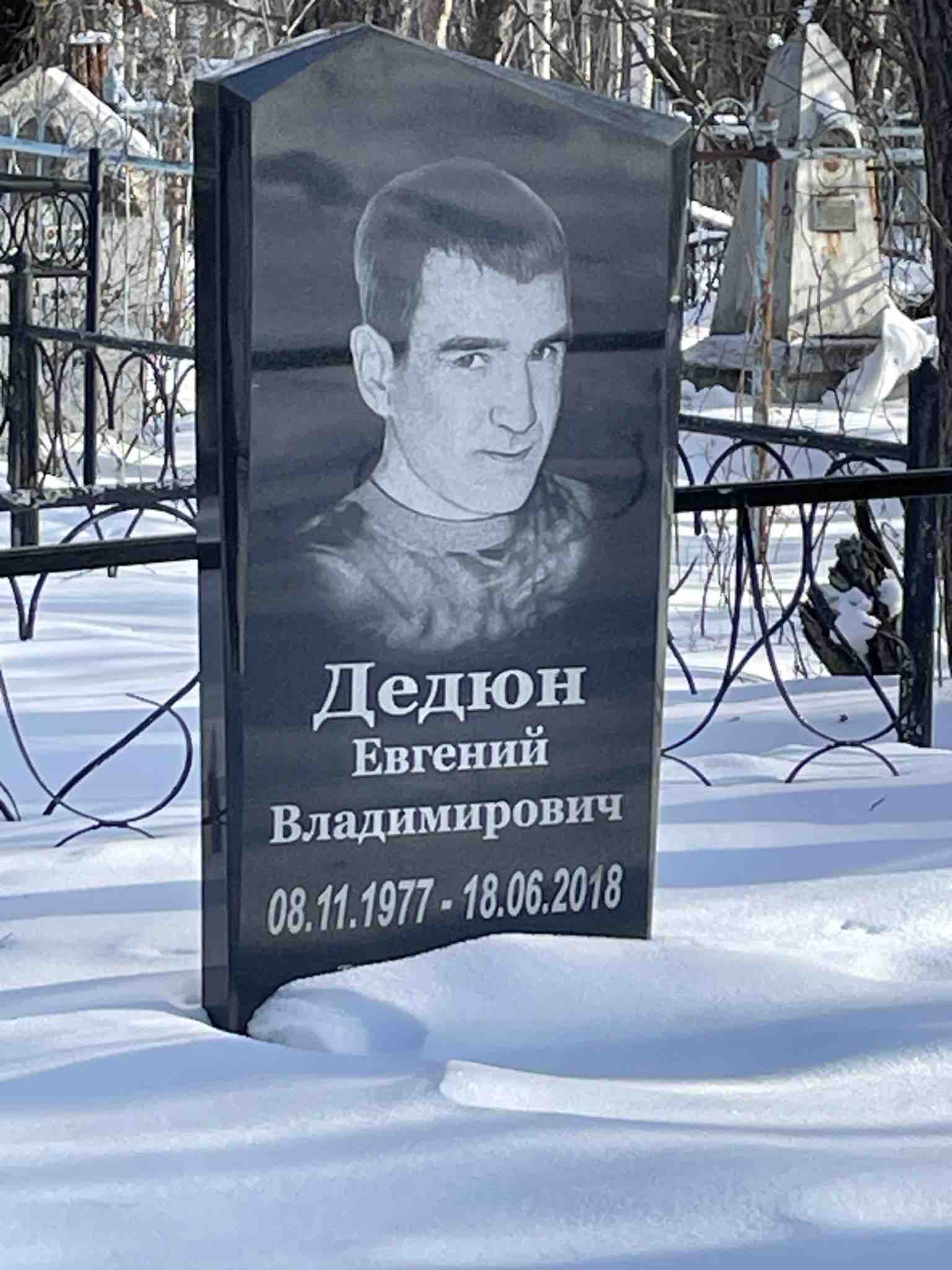 Дедюн Евгений Владимирович