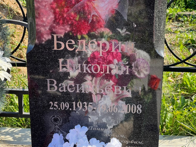 Бедерин
