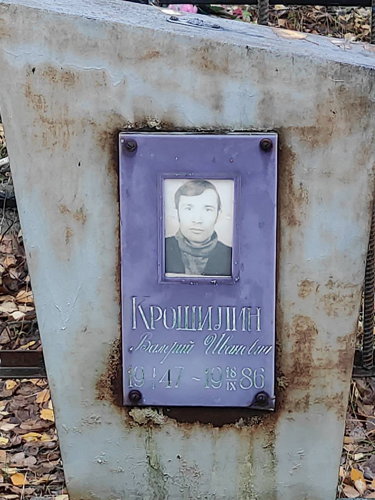 Крошилин Валерий Иванович