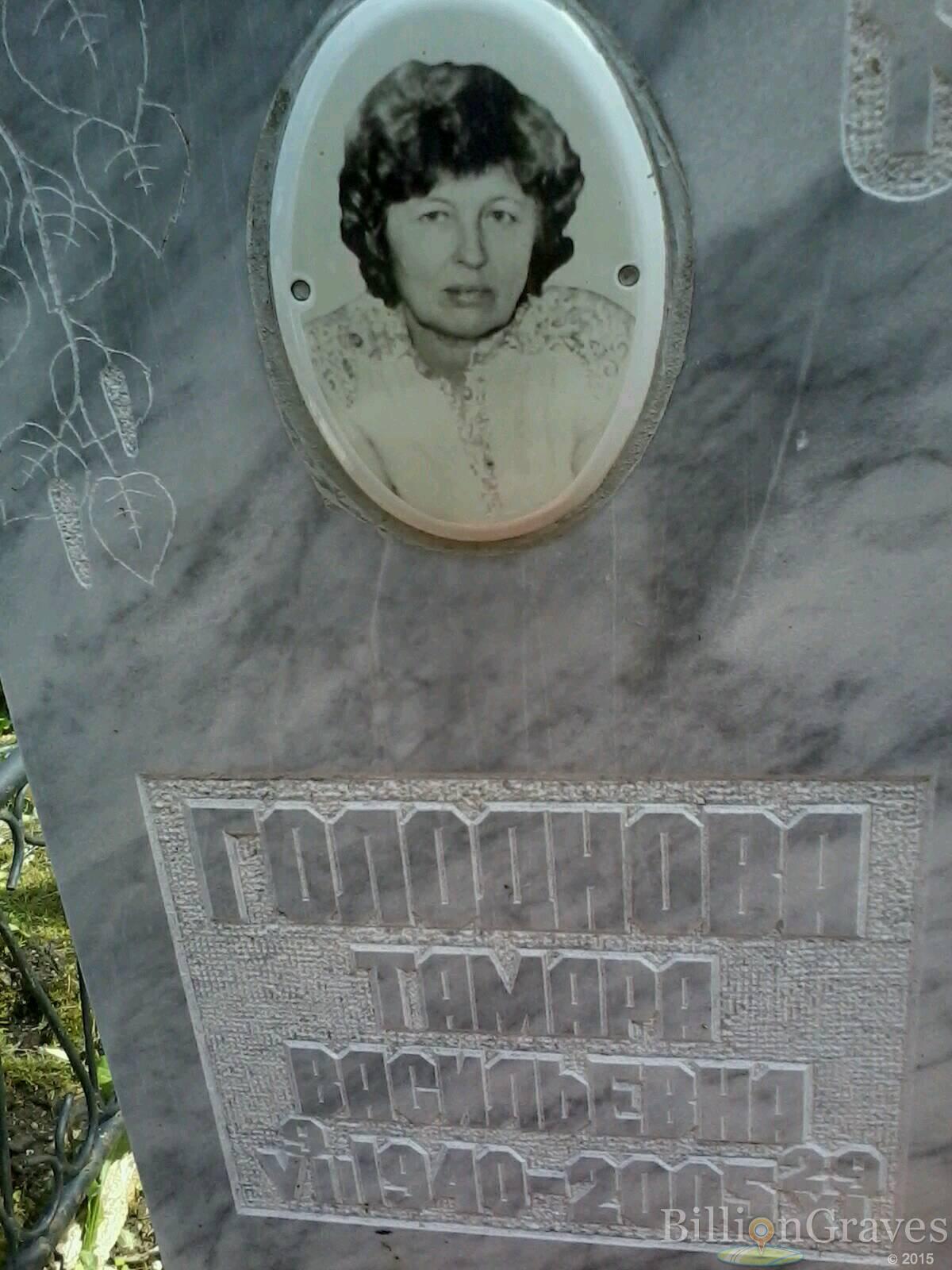 Голоднова Тамара Васильевна