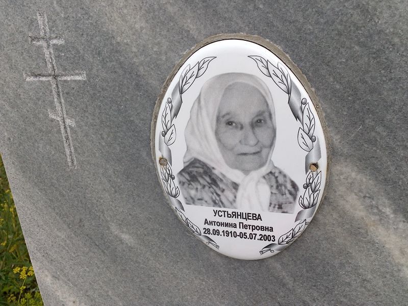 Устьянцева Антонина Петровна