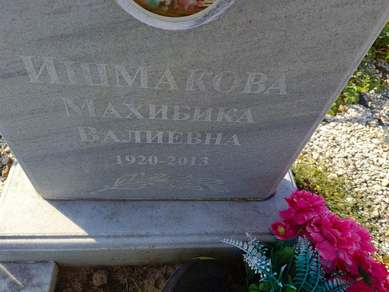 Махибика Ишмакова Валиевна