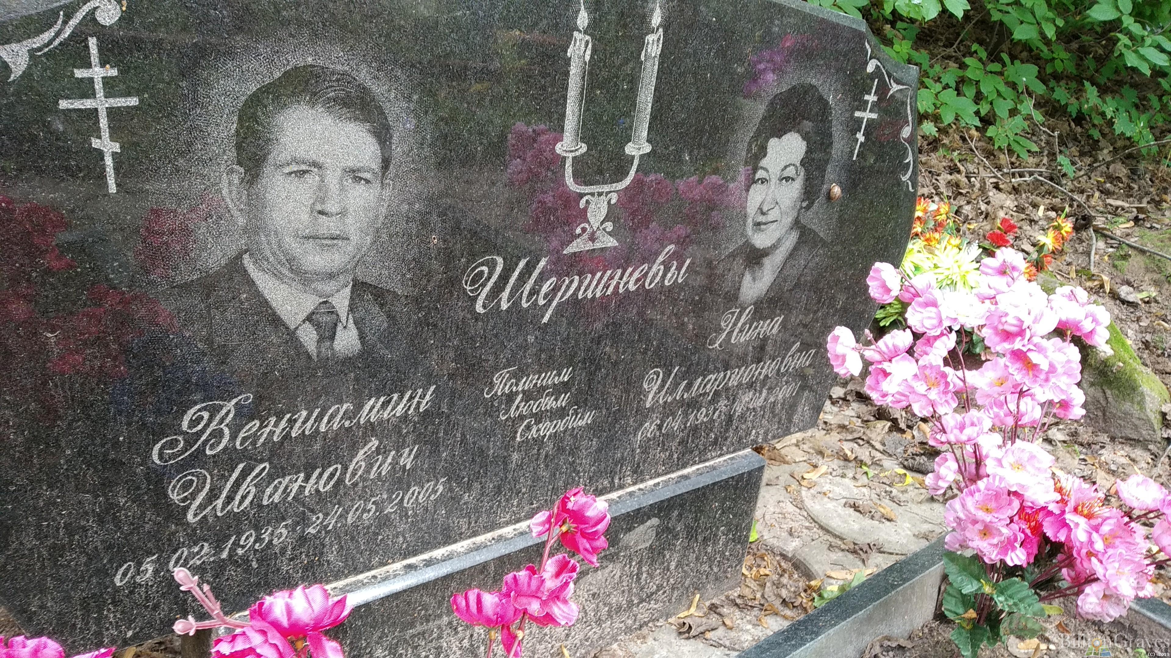 Шершнева Нина Илларионова