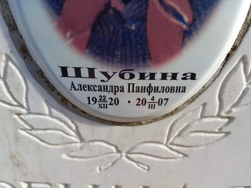 Шубина Александра Панфиловна