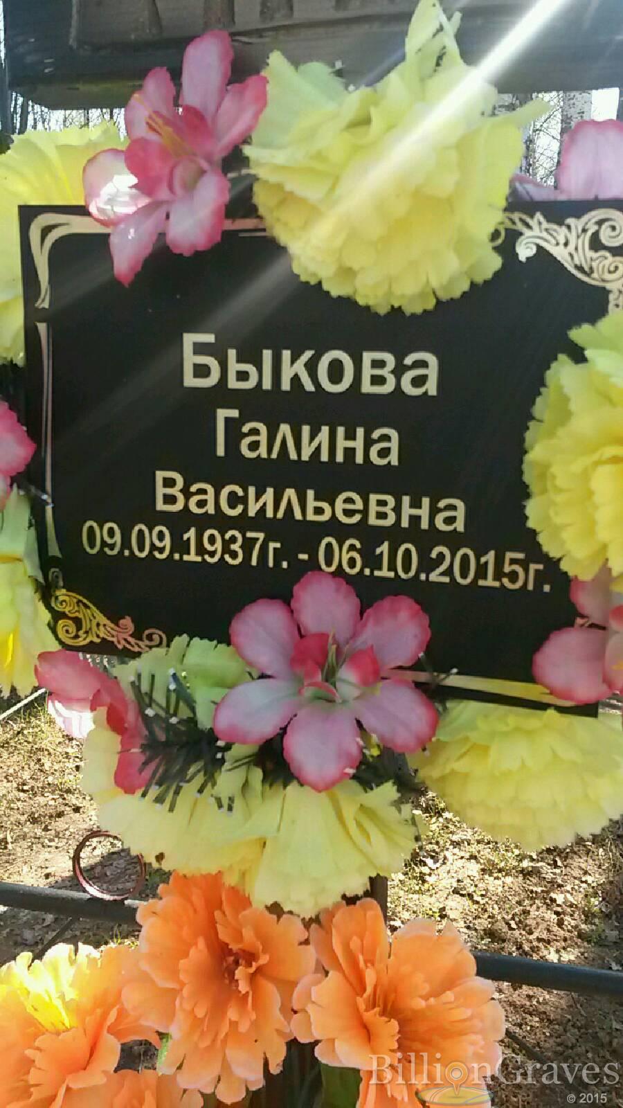 Быкова Галина Васильевна
