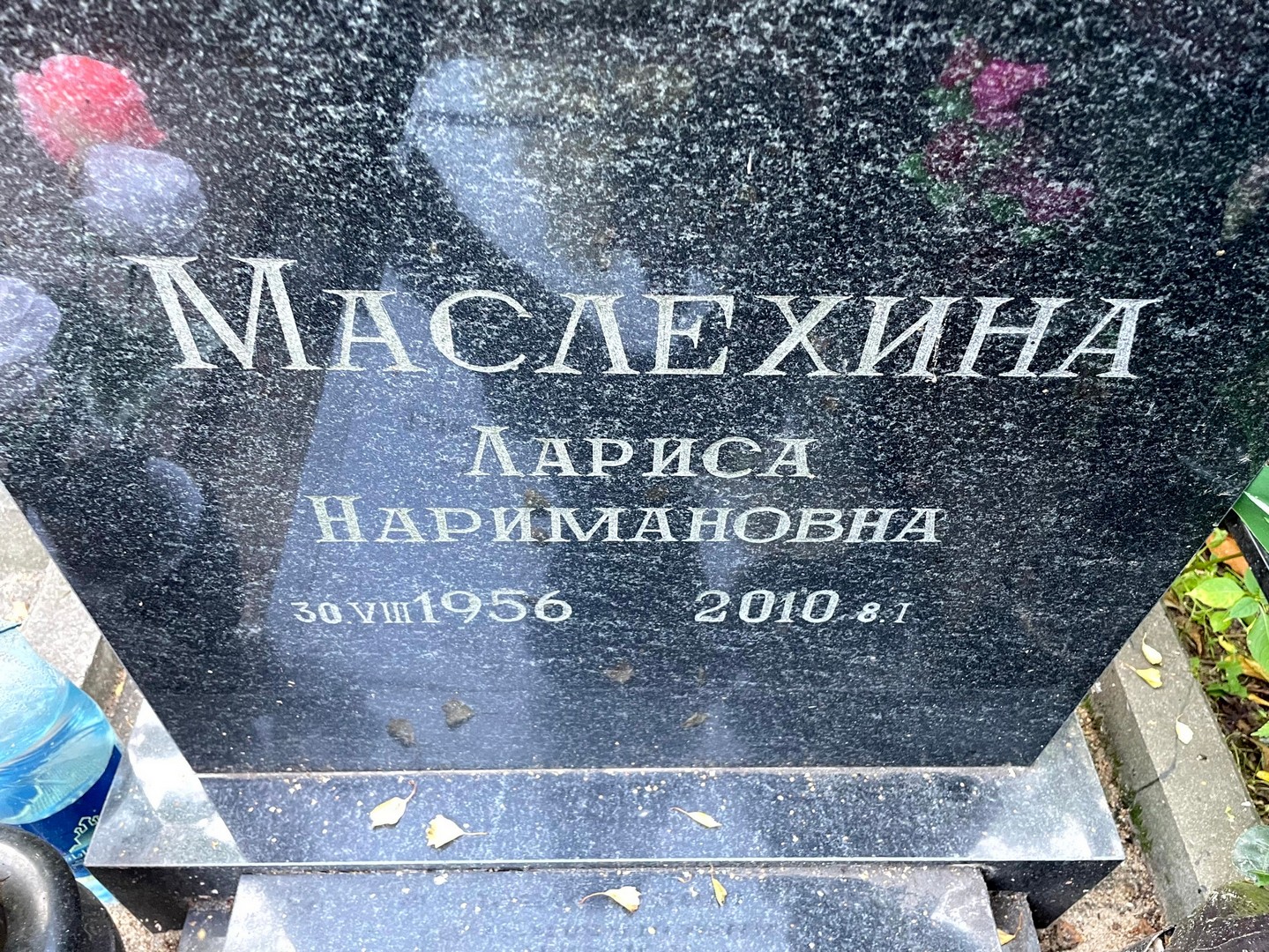 Маслехина