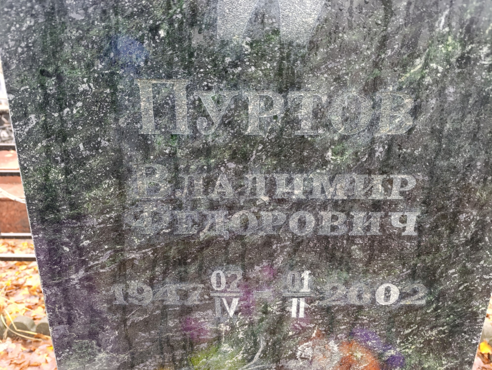 Пуртов Владимир Федорович
