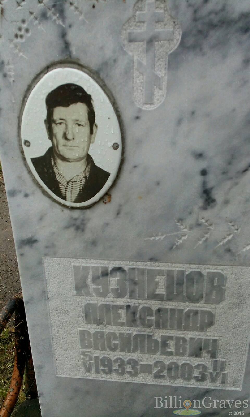 Кузнецов Александр Васильевич