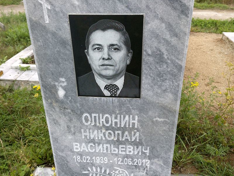 Олюнин