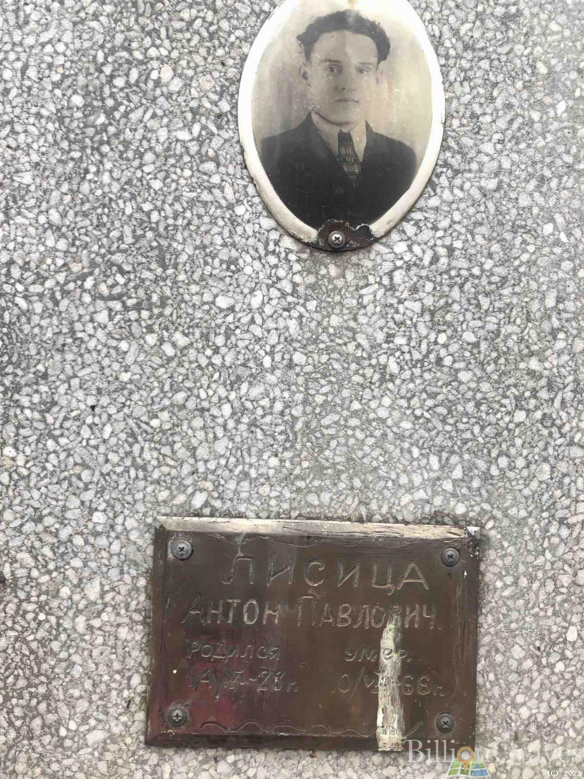 Лисица Антон Павлович