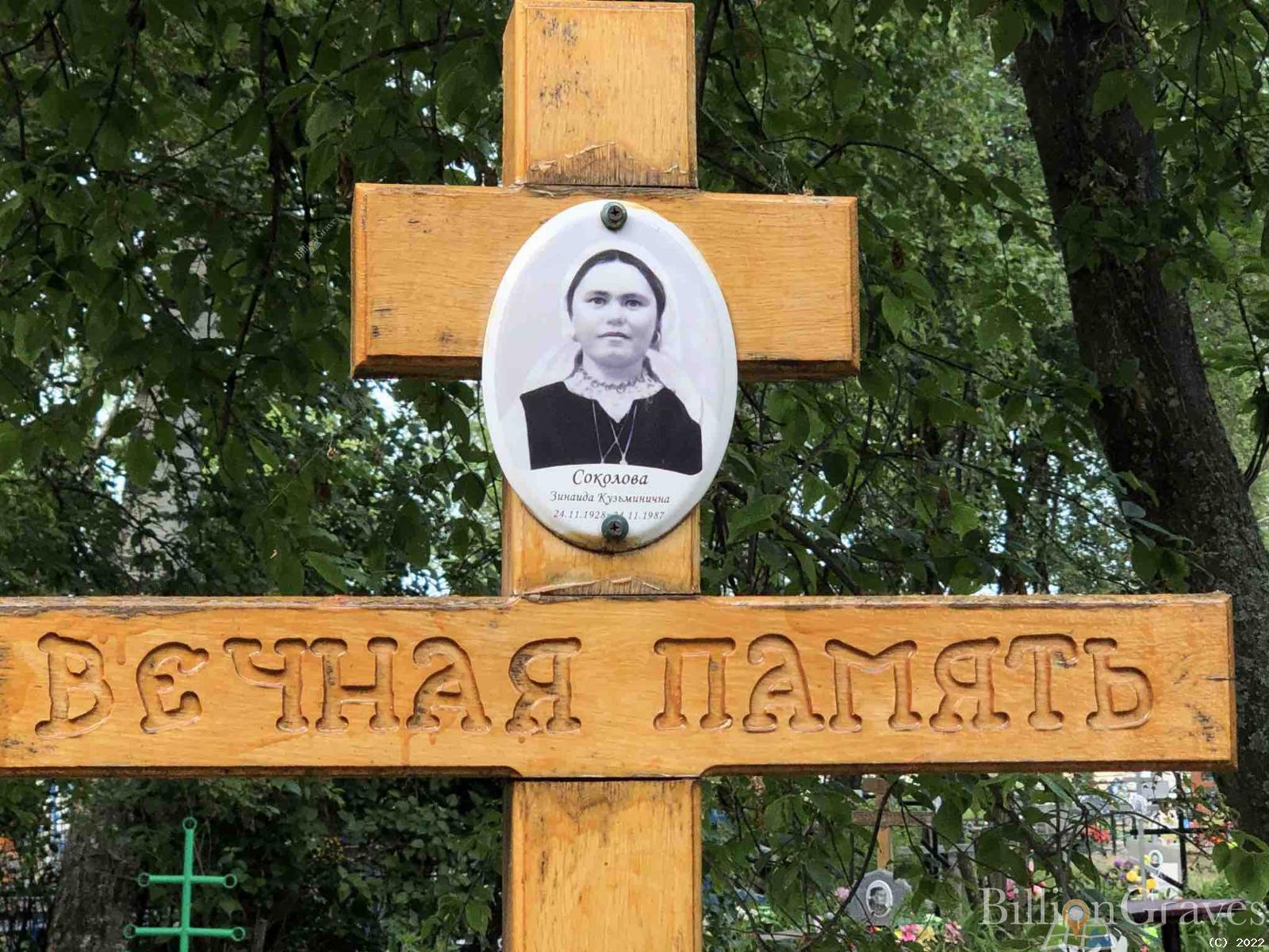 Соколова Зинаида Кузьминична