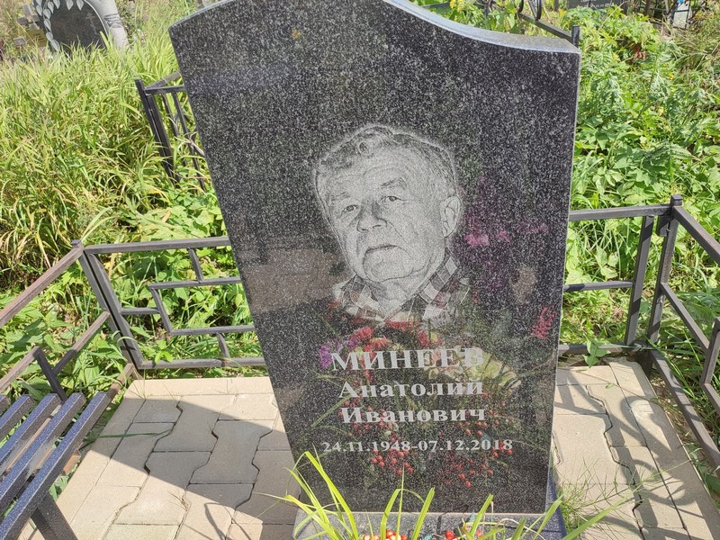 Минеев
