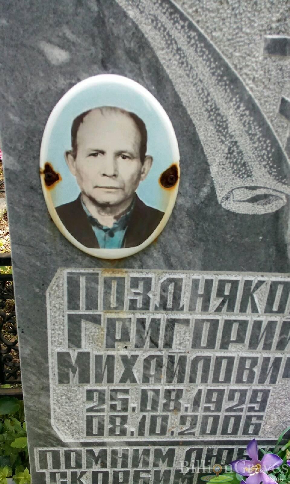 Поздняков Григорий Михайлович