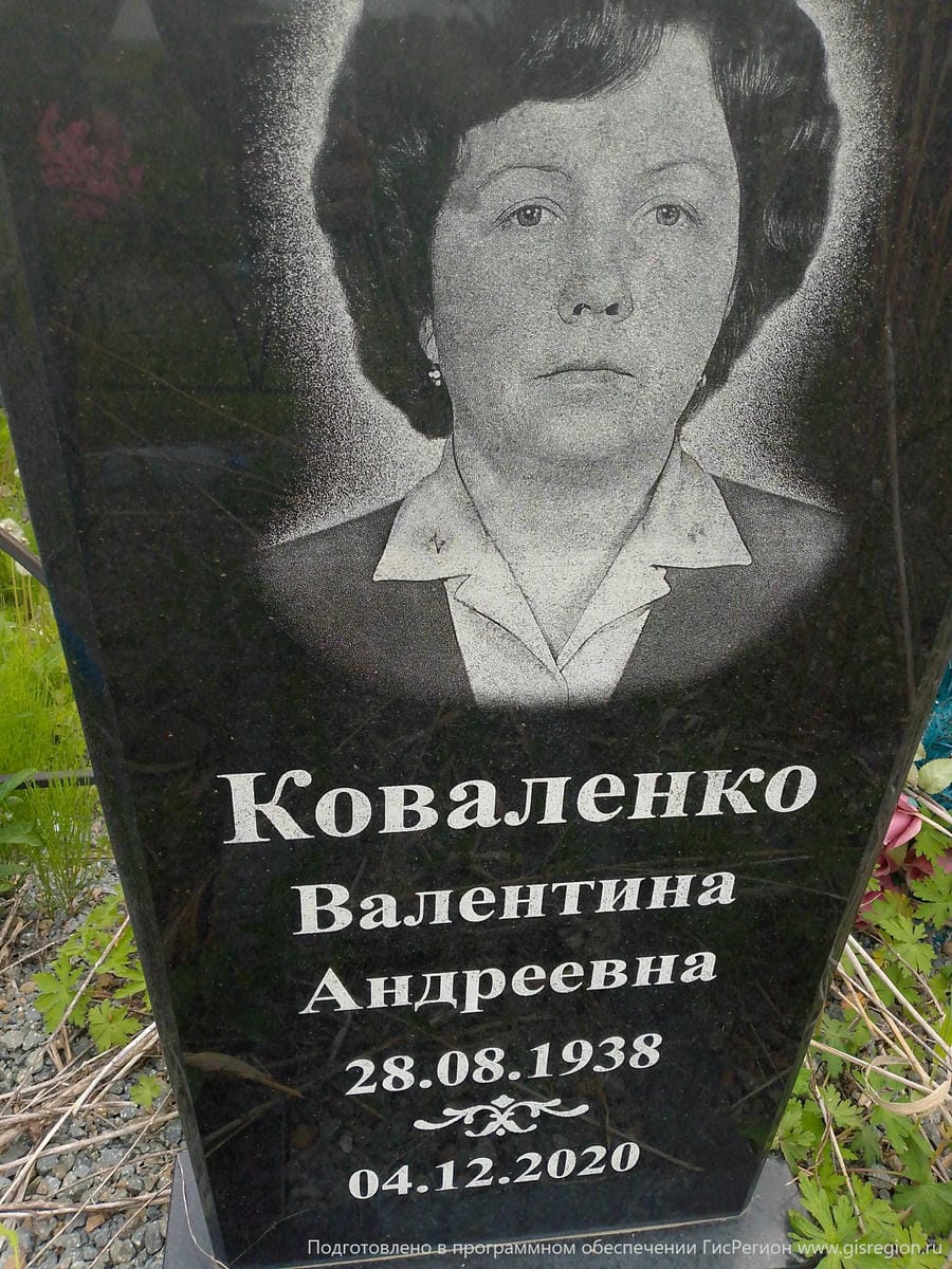 Коваленко Валентина Андреевна