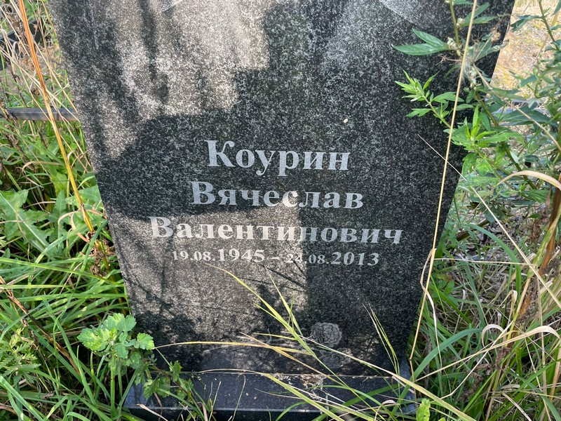 Коурин