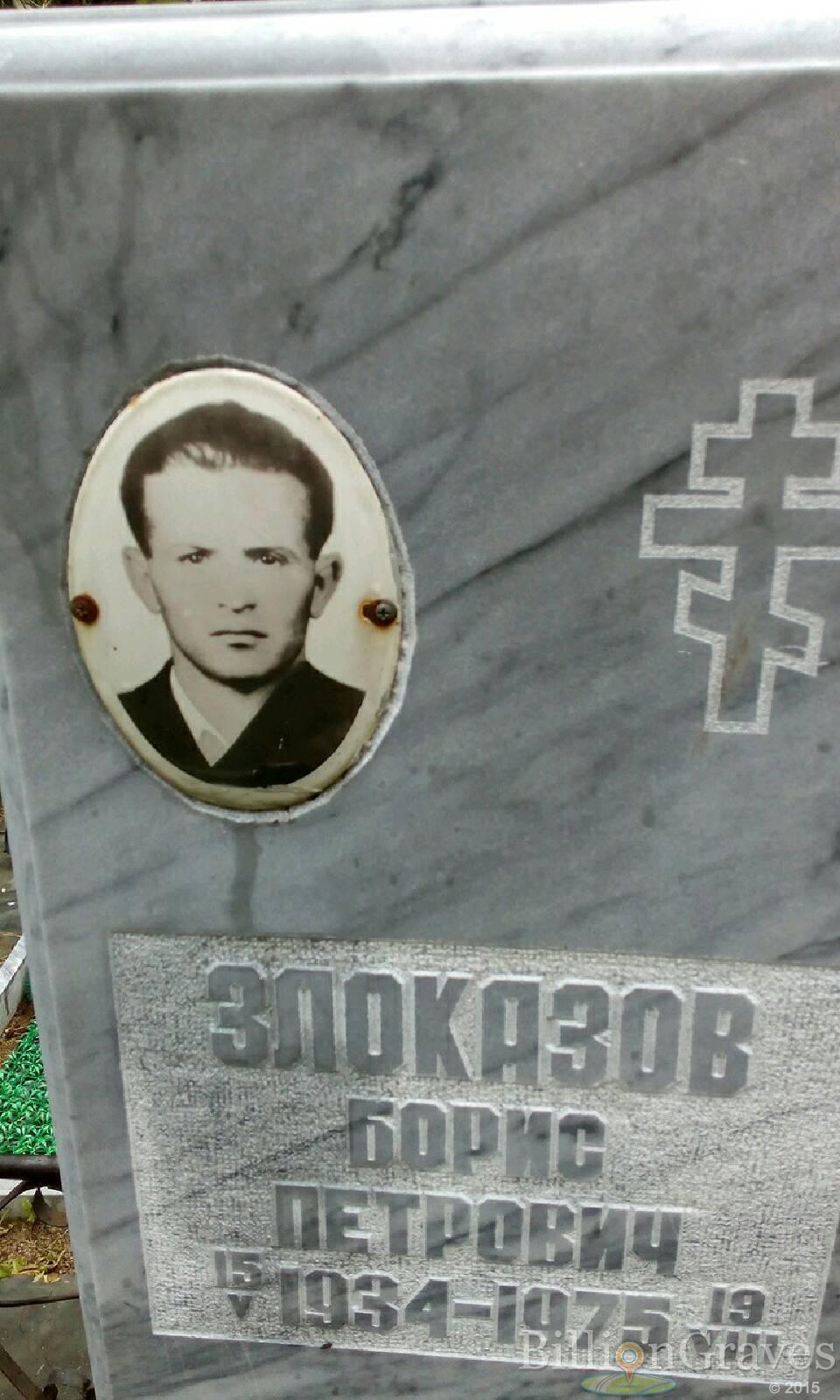 злоказов борис петрович