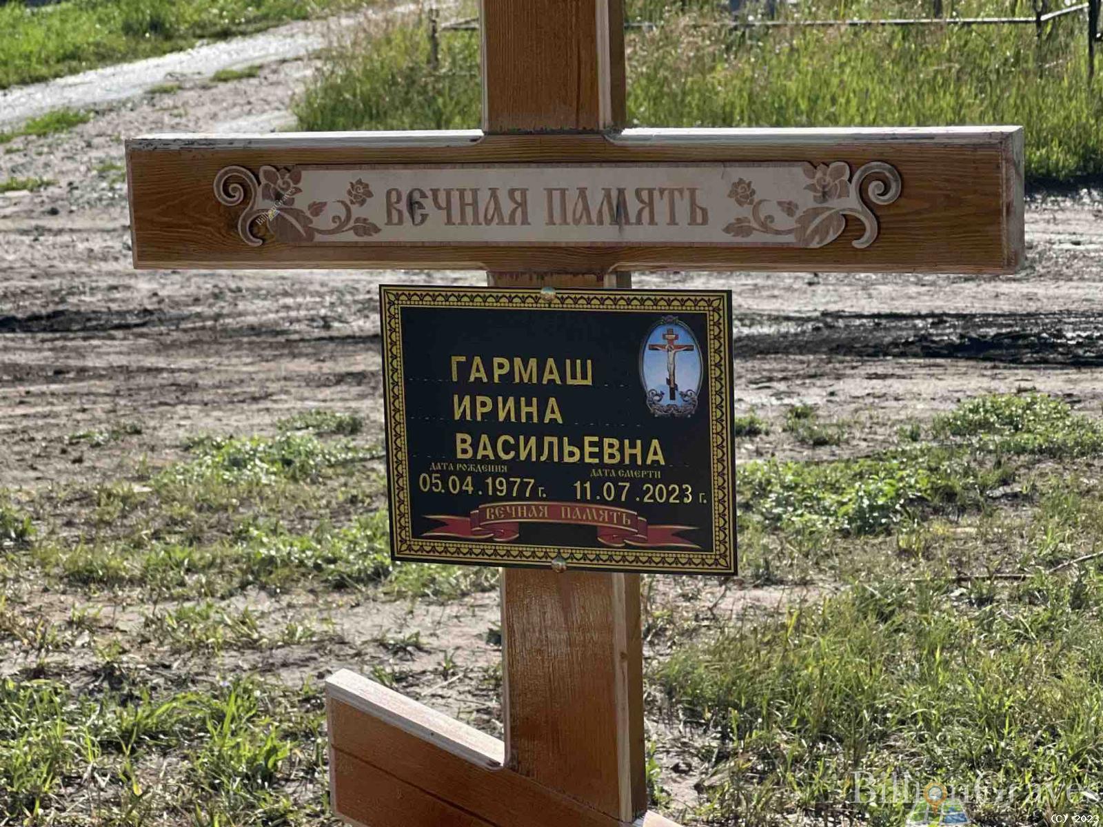 Гармаш Ирина Васильевна