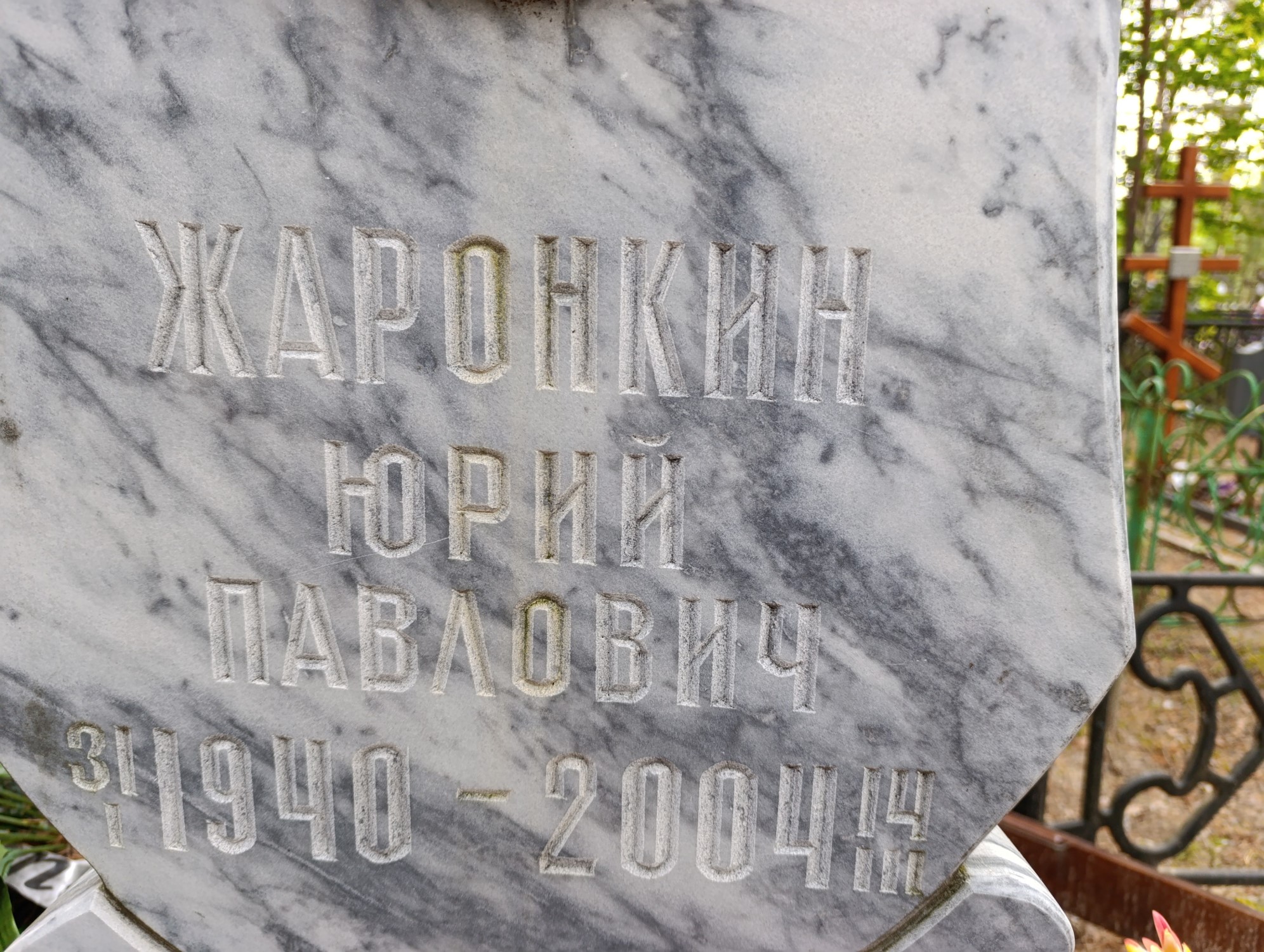 Жаронкин Юрий Павлович