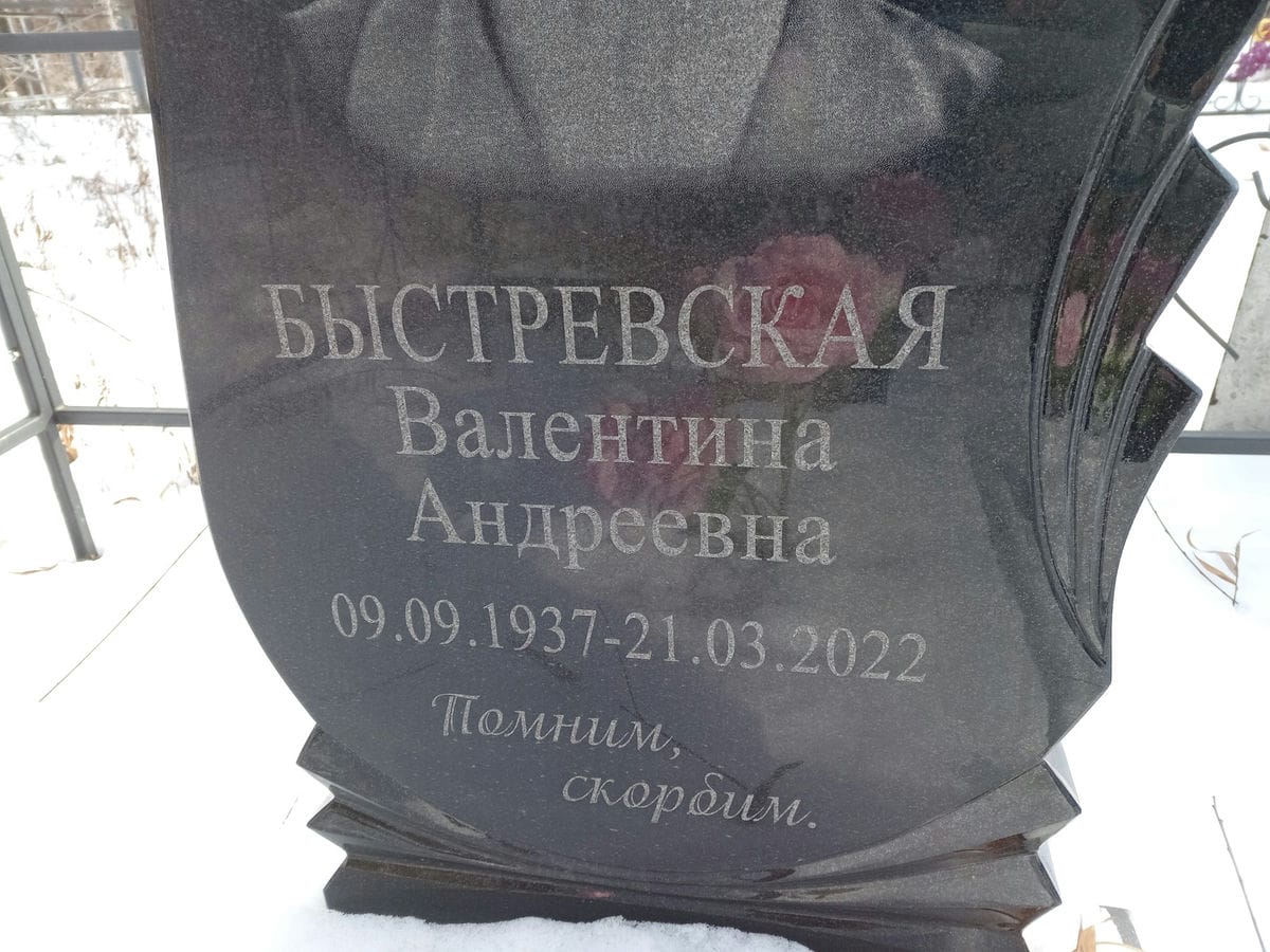 Быстревская Валентина Андреевна