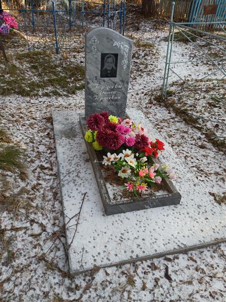 Гордеева Раиса Гордеевна