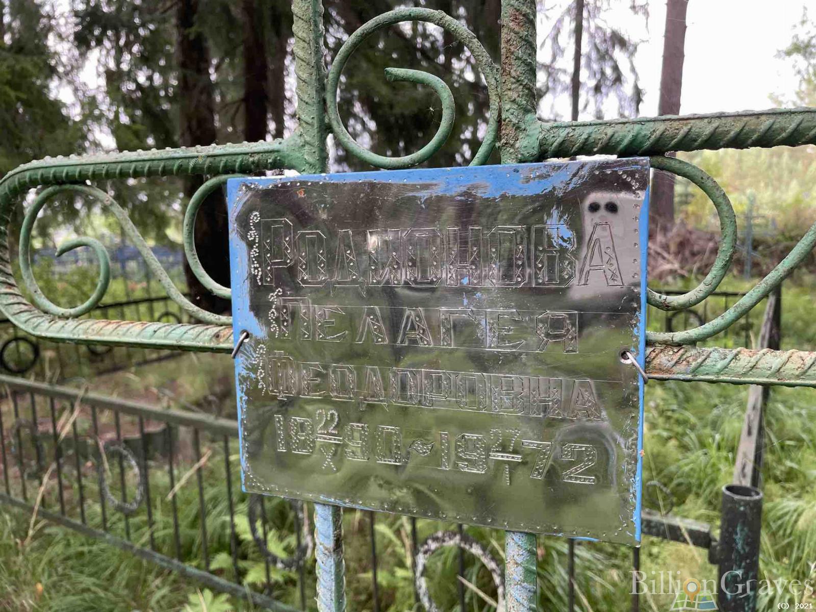 Родионова Пелагея Феодоровна