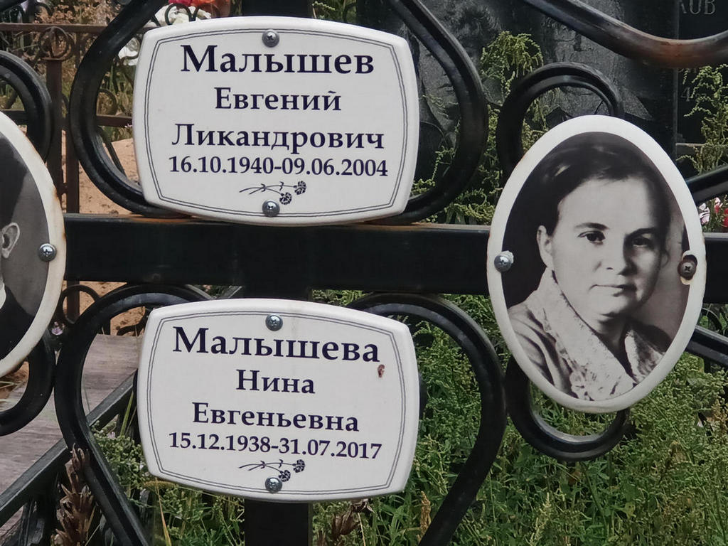 Малышев Евгений Ликандрович