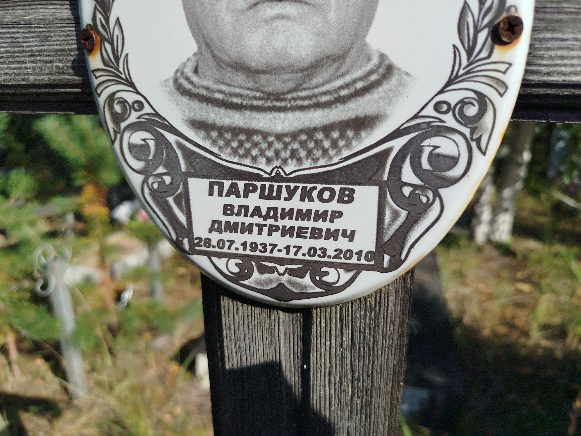 Паршуков Владимир Дмитриевич
