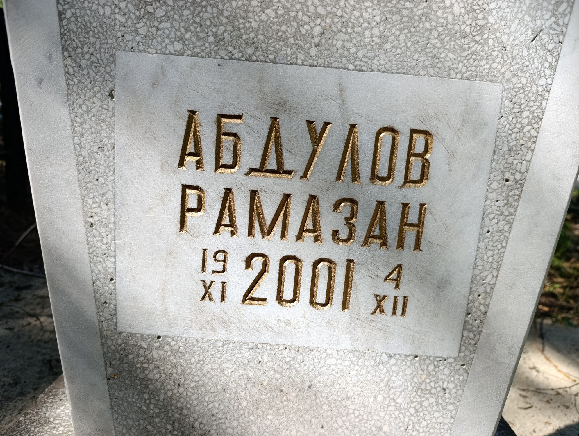 Абдулов Рамазан