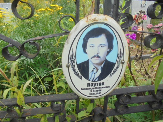 Паутов Александр Николаевич