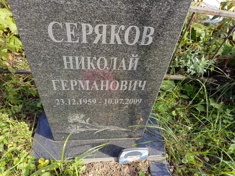 Серяков