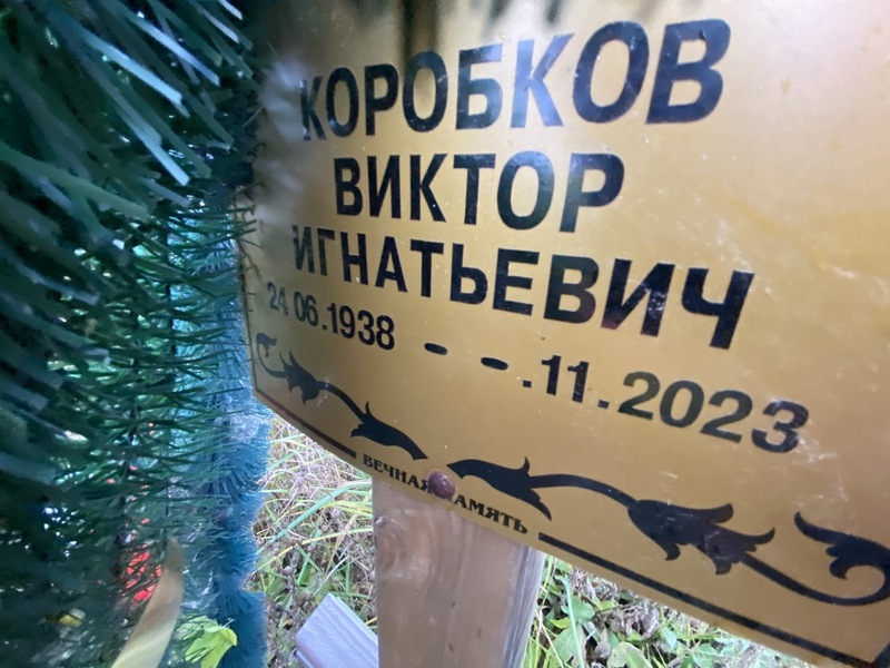 Коробков