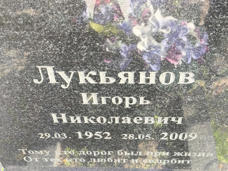 Лукьянов