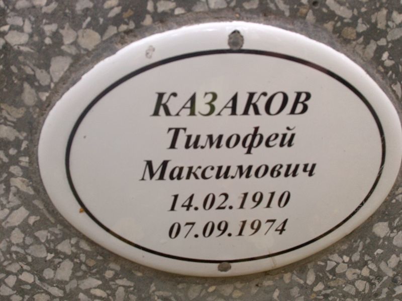 Казаков Тимофей Максимович