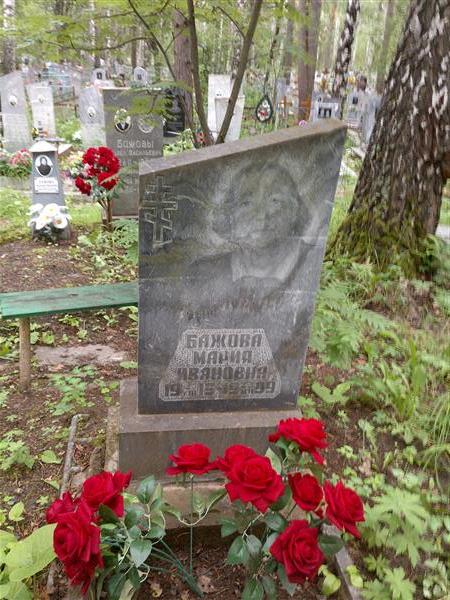 Бажова Мария Ивановна