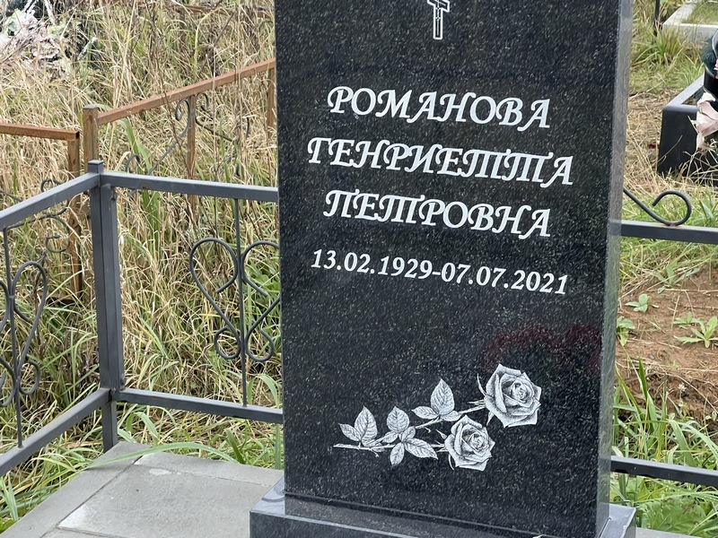 Генриетта Романова Петровна