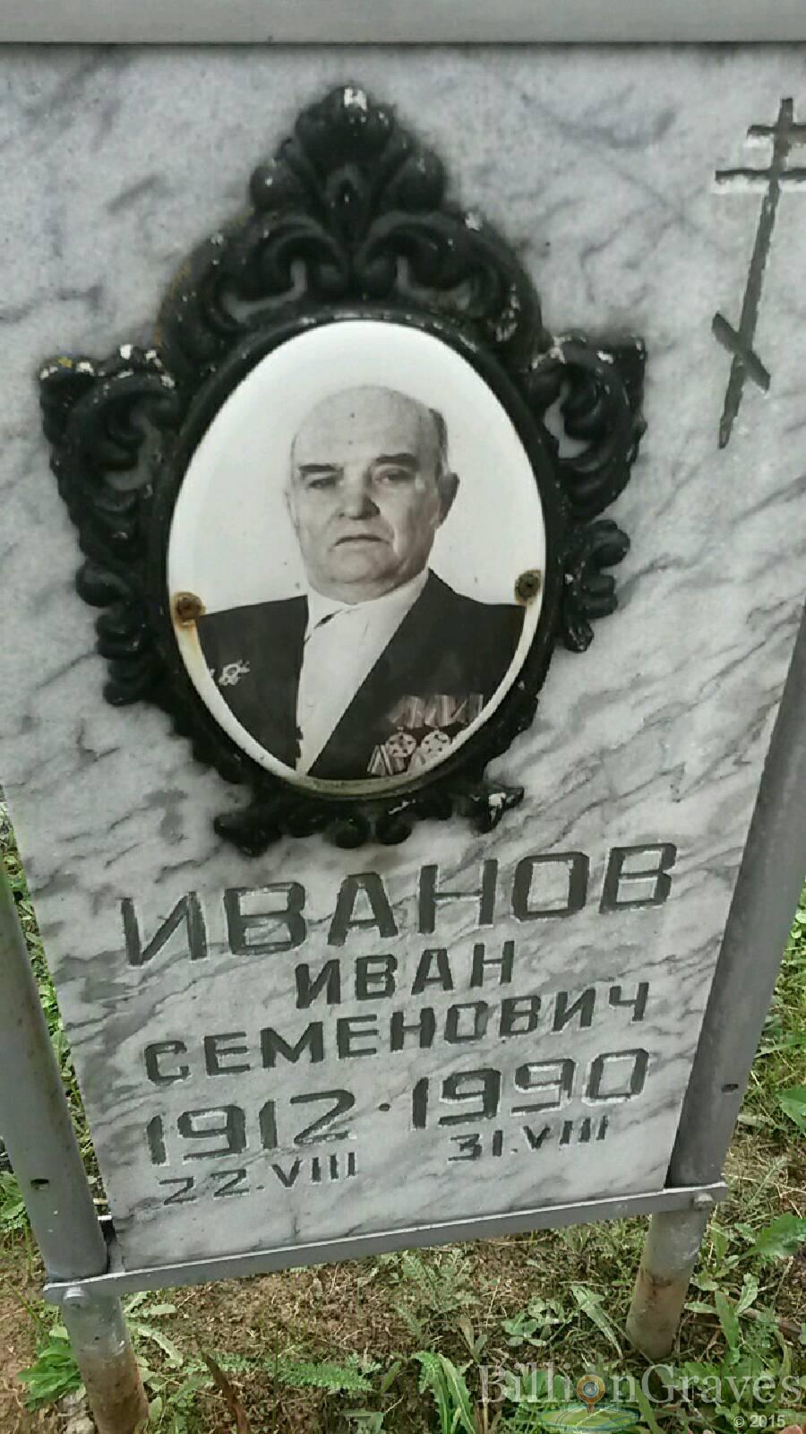 Иванов Иван Семенович