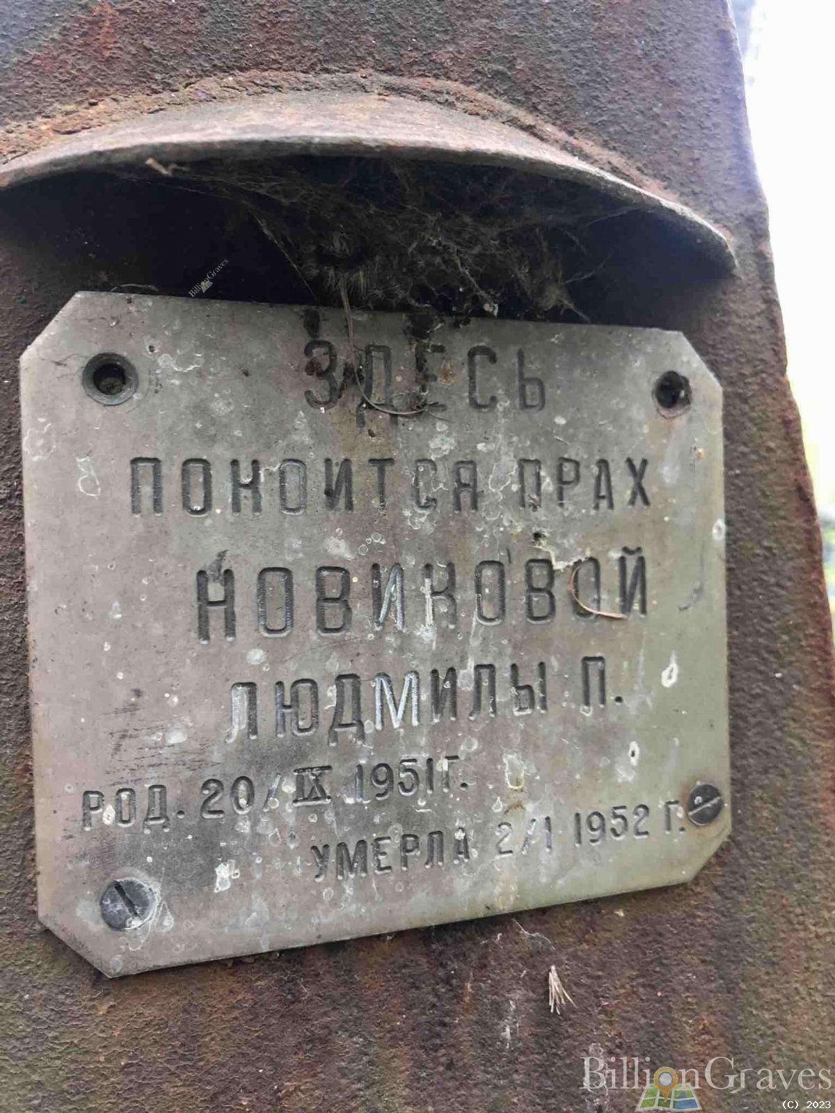 Новикова Людмила П.
