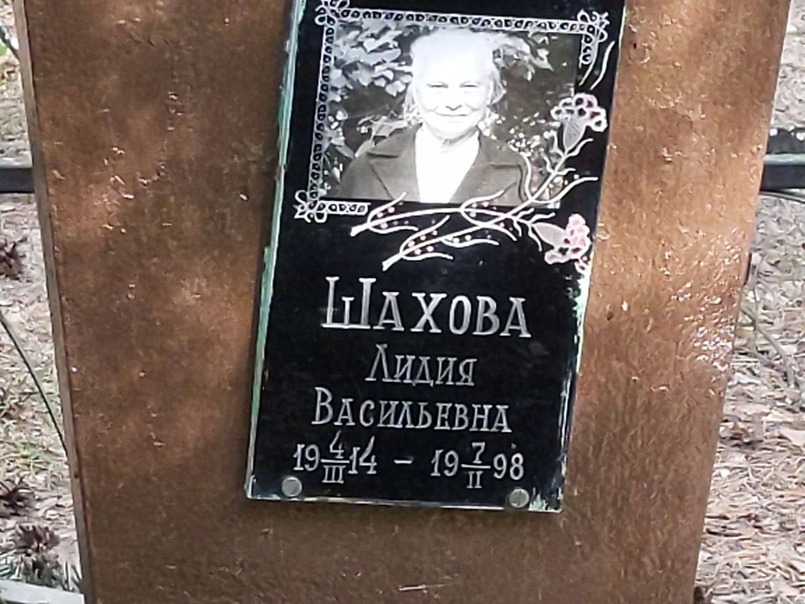 Шахова Лидия Васильевна