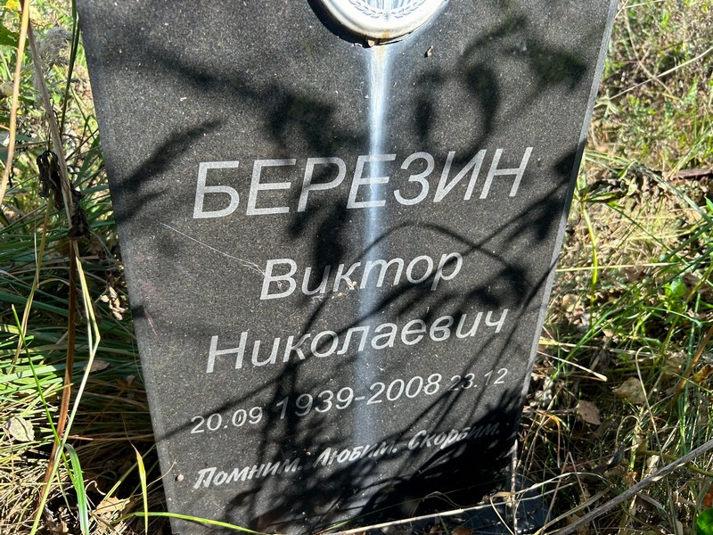 Березин