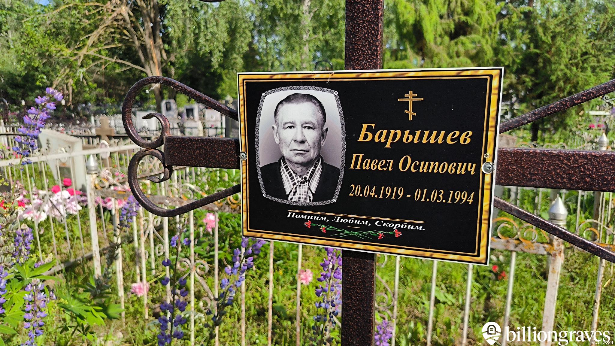 Барышев Павел Осипович