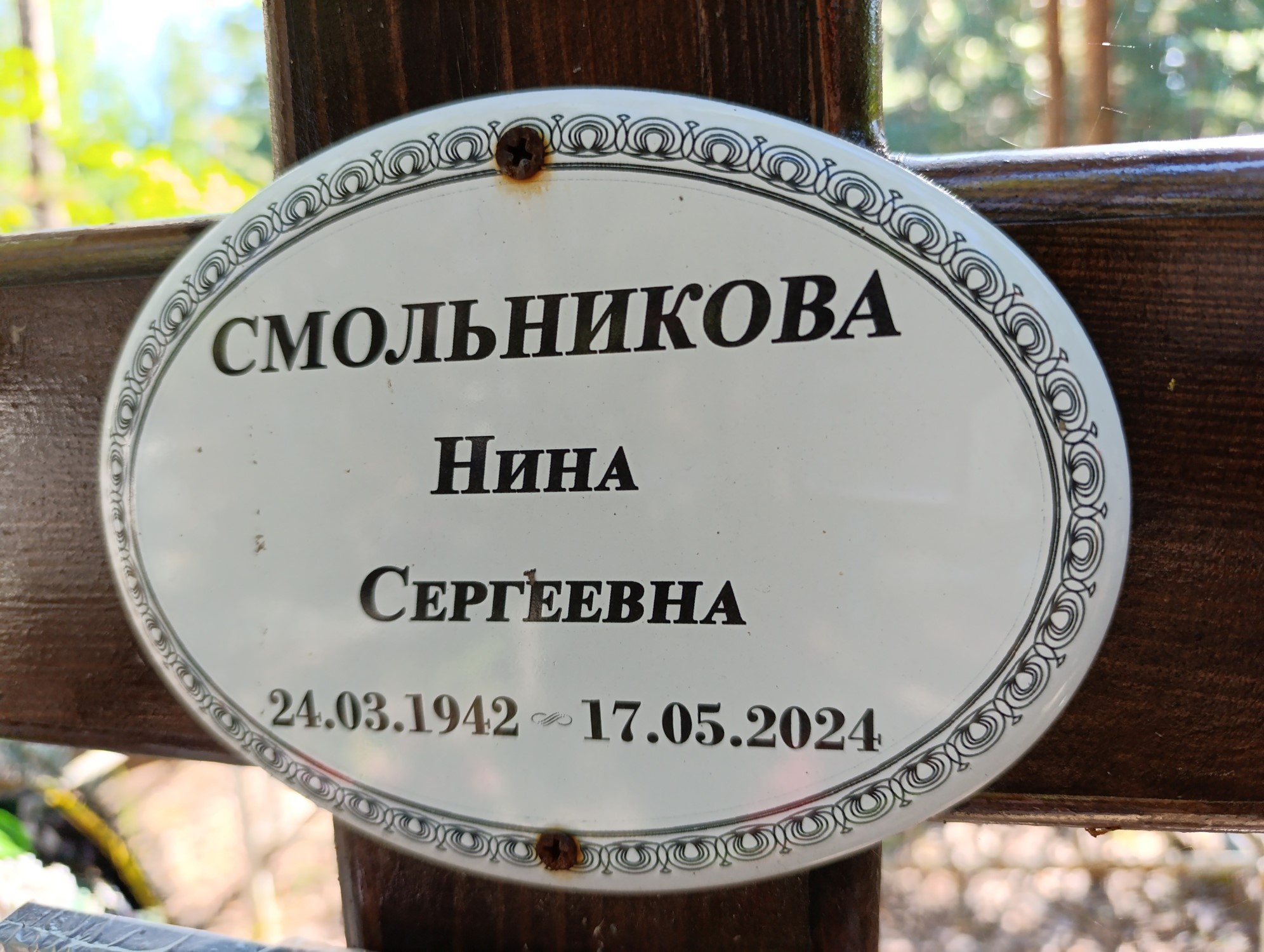 Смольникова Нина Сергеевна
